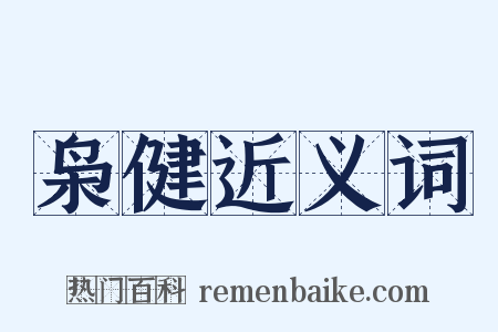 枭健近义词是什么意思的图片